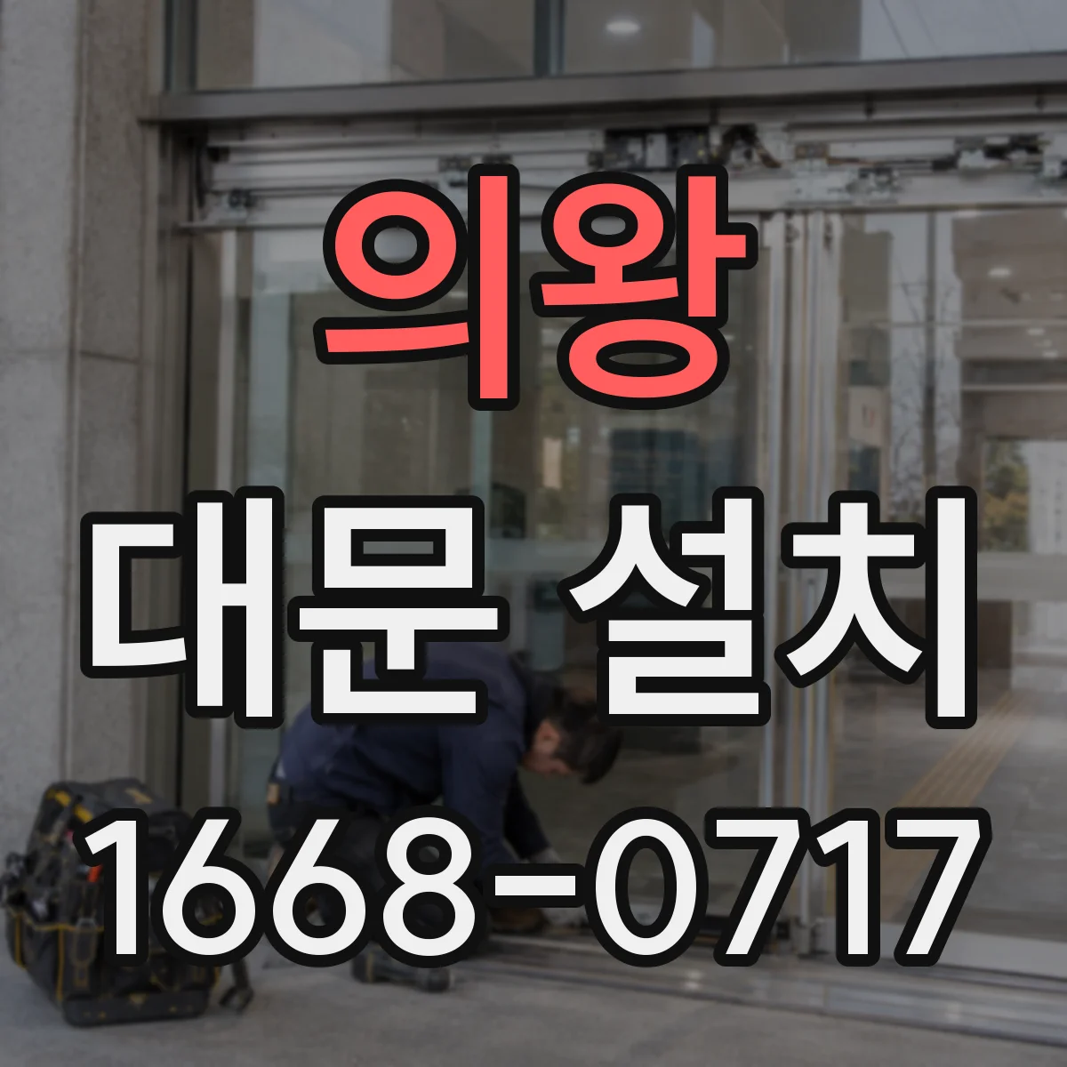 의왕 대문 설치