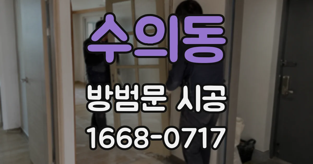 수의동 방범문 시공