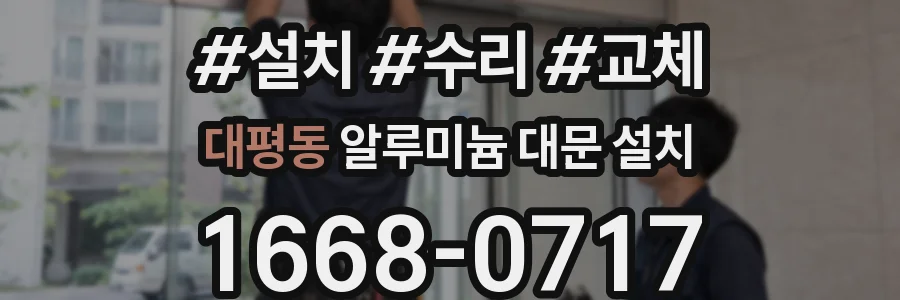대평동 알루미늄 대문 설치