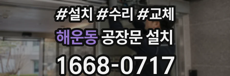 해운동 공장문 설치