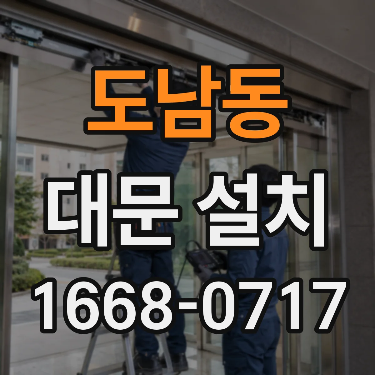 도남동 대문 설치