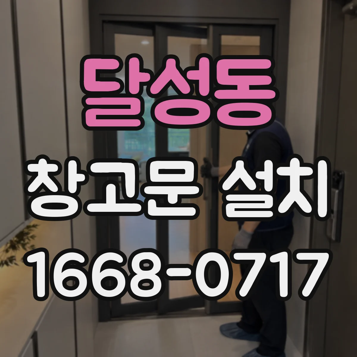 달성동 창고문 설치