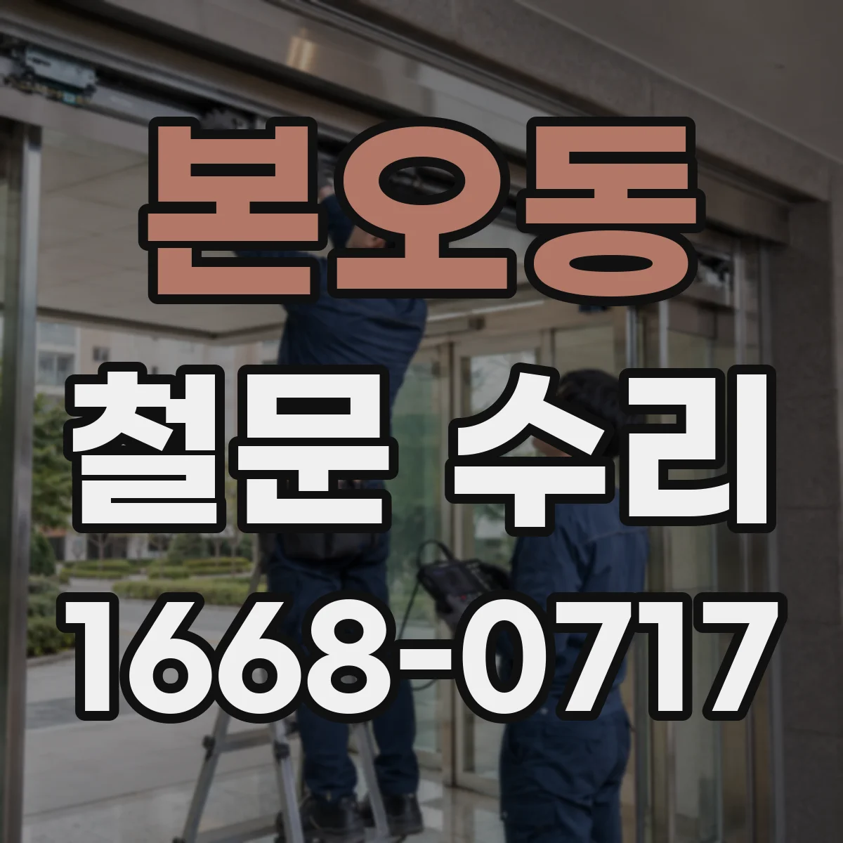 본오동 철문 수리
