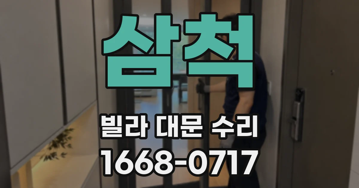 삼척 빌라 대문 수리