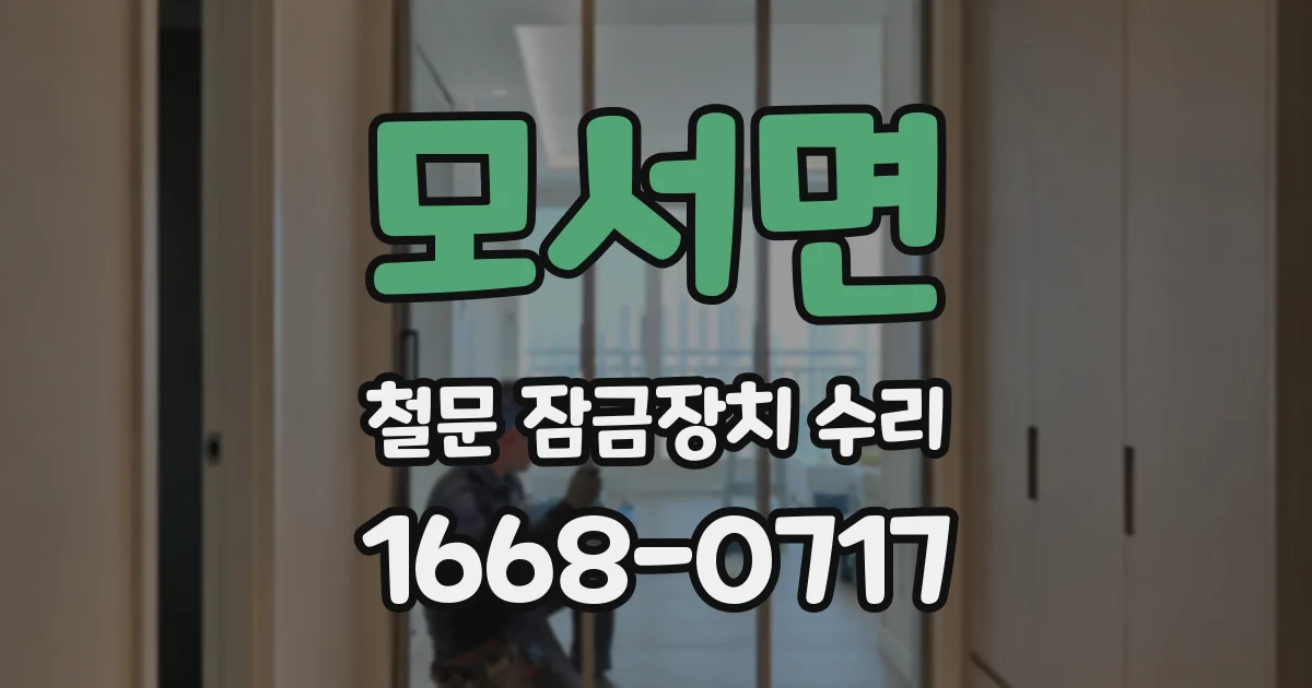 모서면 철문 잠금장치 수리