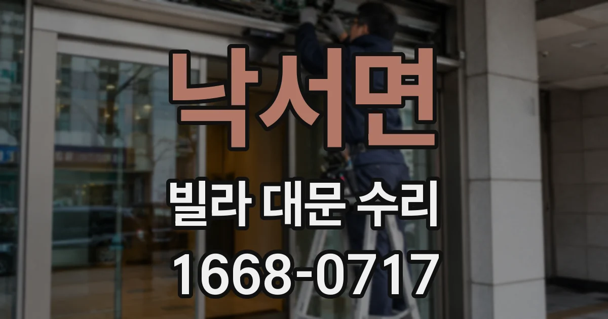 낙서면 빌라 대문 수리