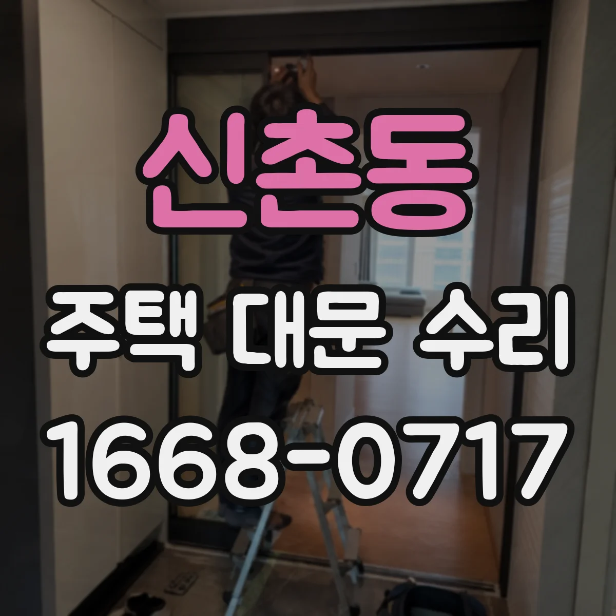 신촌동 주택 대문 수리