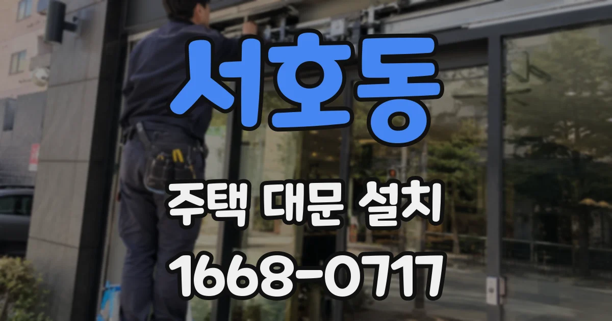 서호동 주택 대문 설치