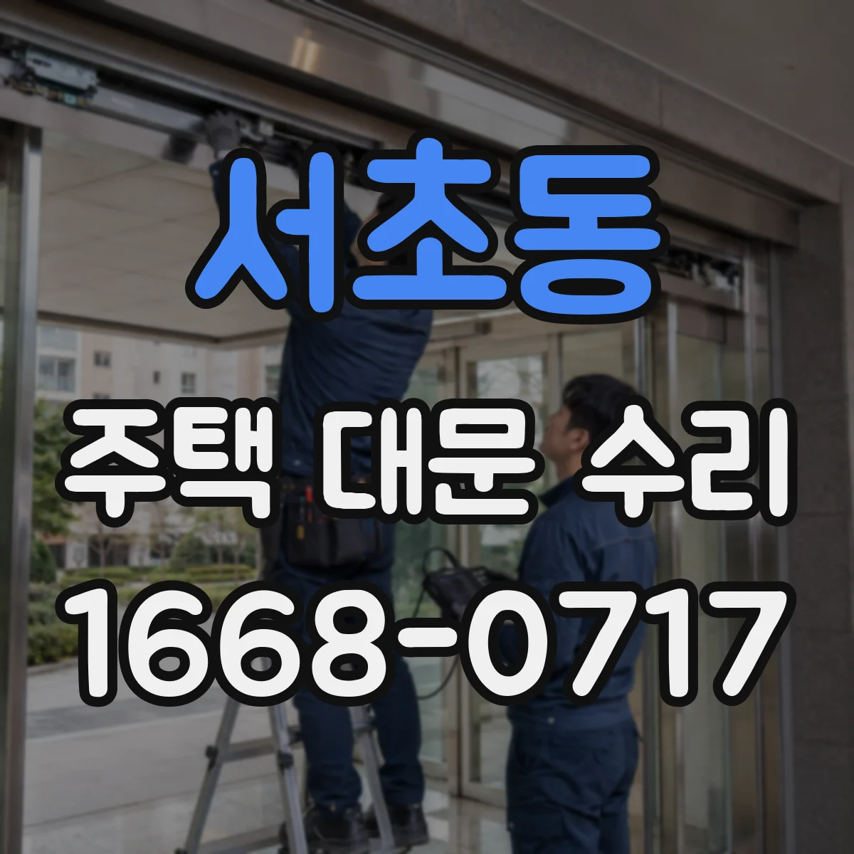 서초동 주택 대문 수리