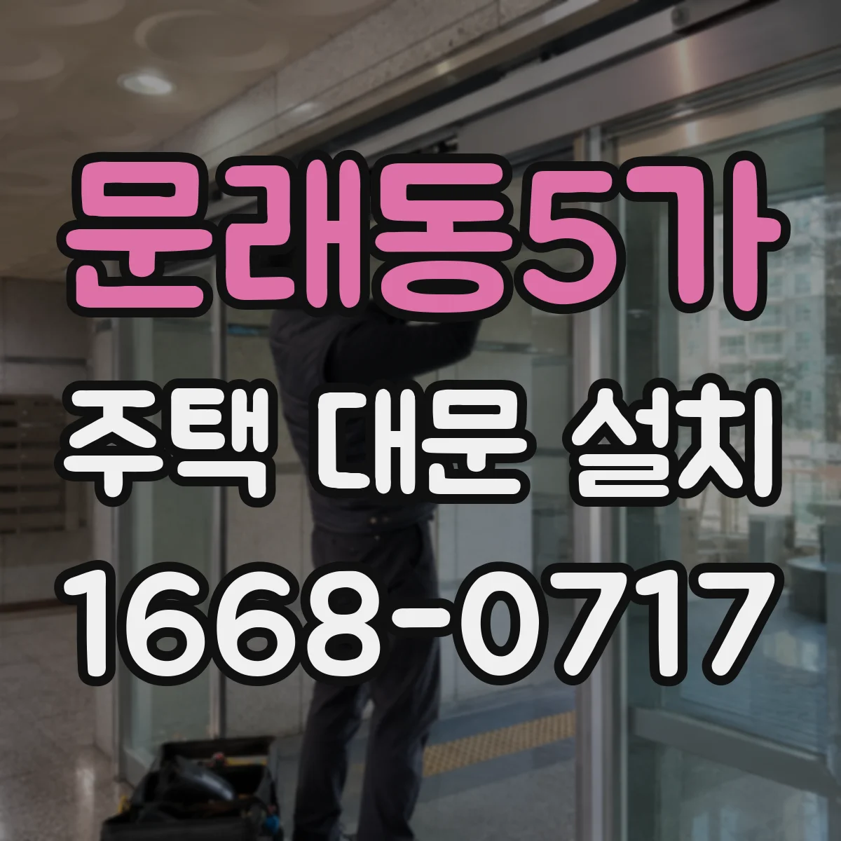 문래동5가 주택 대문 설치