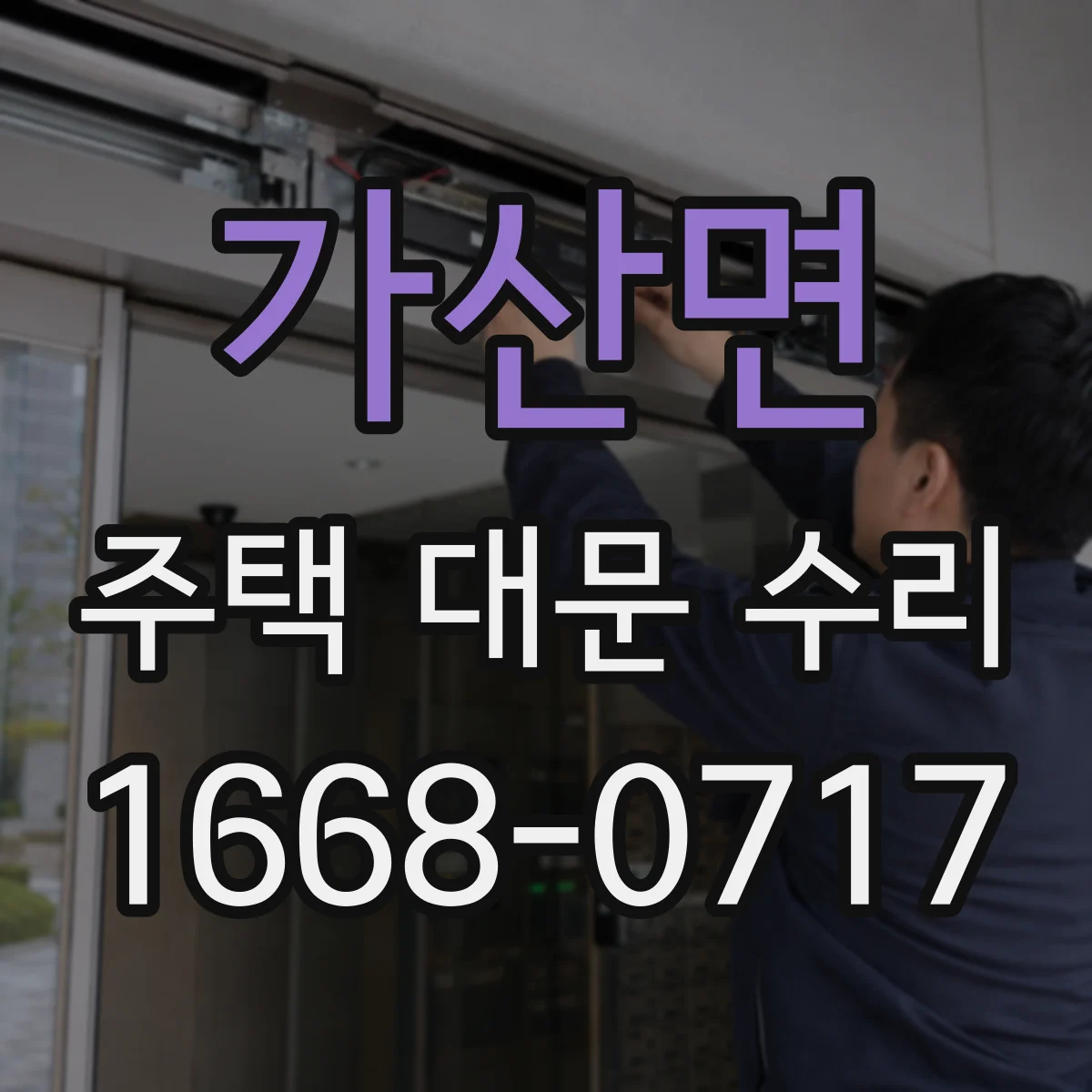 가산면 주택 대문 수리