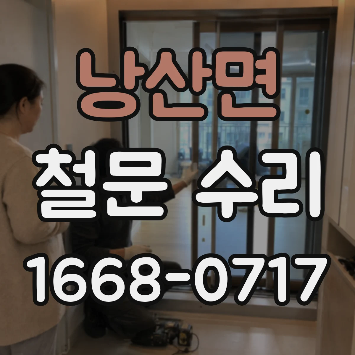 낭산면 철문 수리
