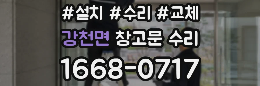 강천면 창고문 수리