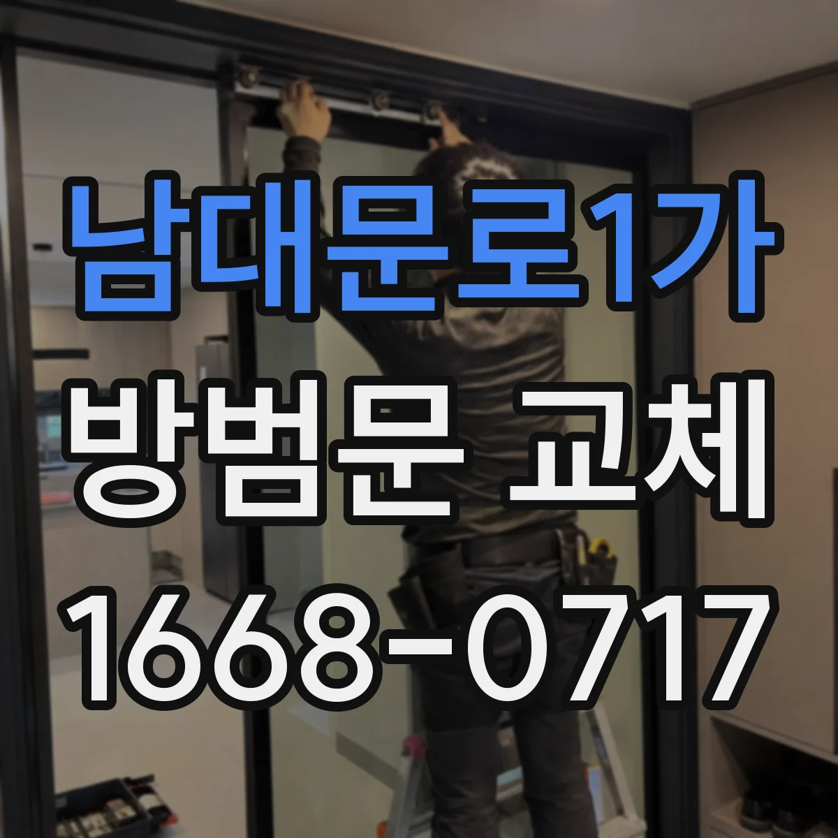 남대문로1가 방범문 교체
