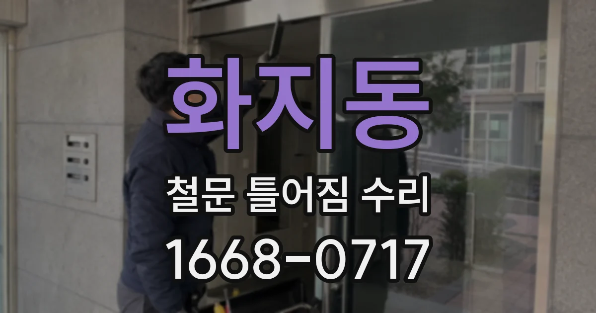 화지동 철문 틀어짐 수리