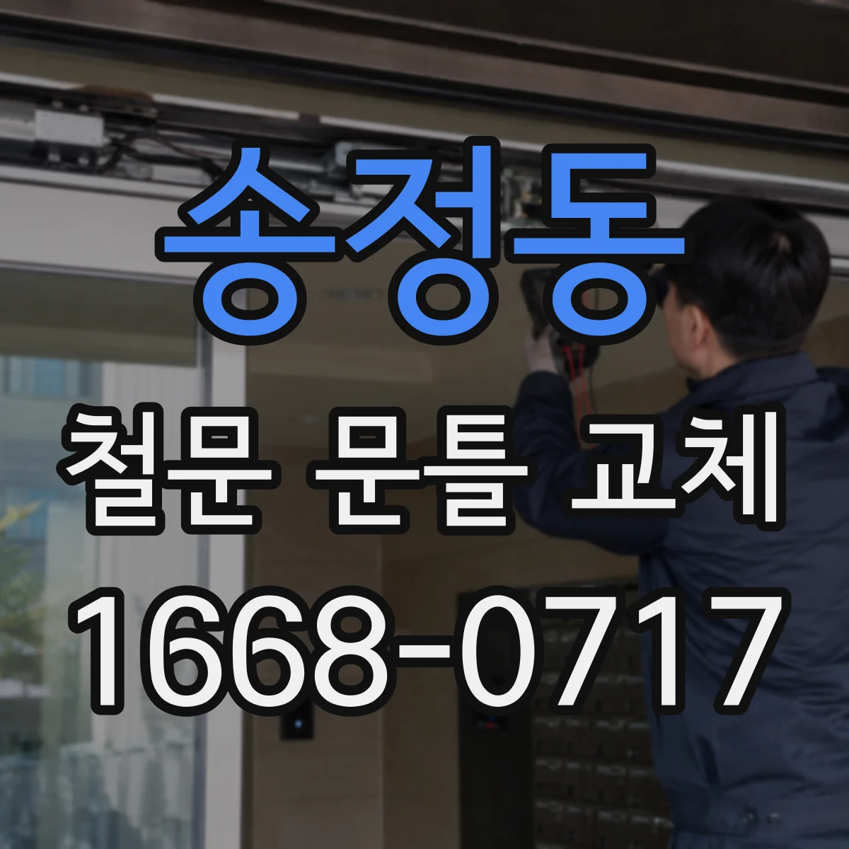 송정동 철문 문틀 교체