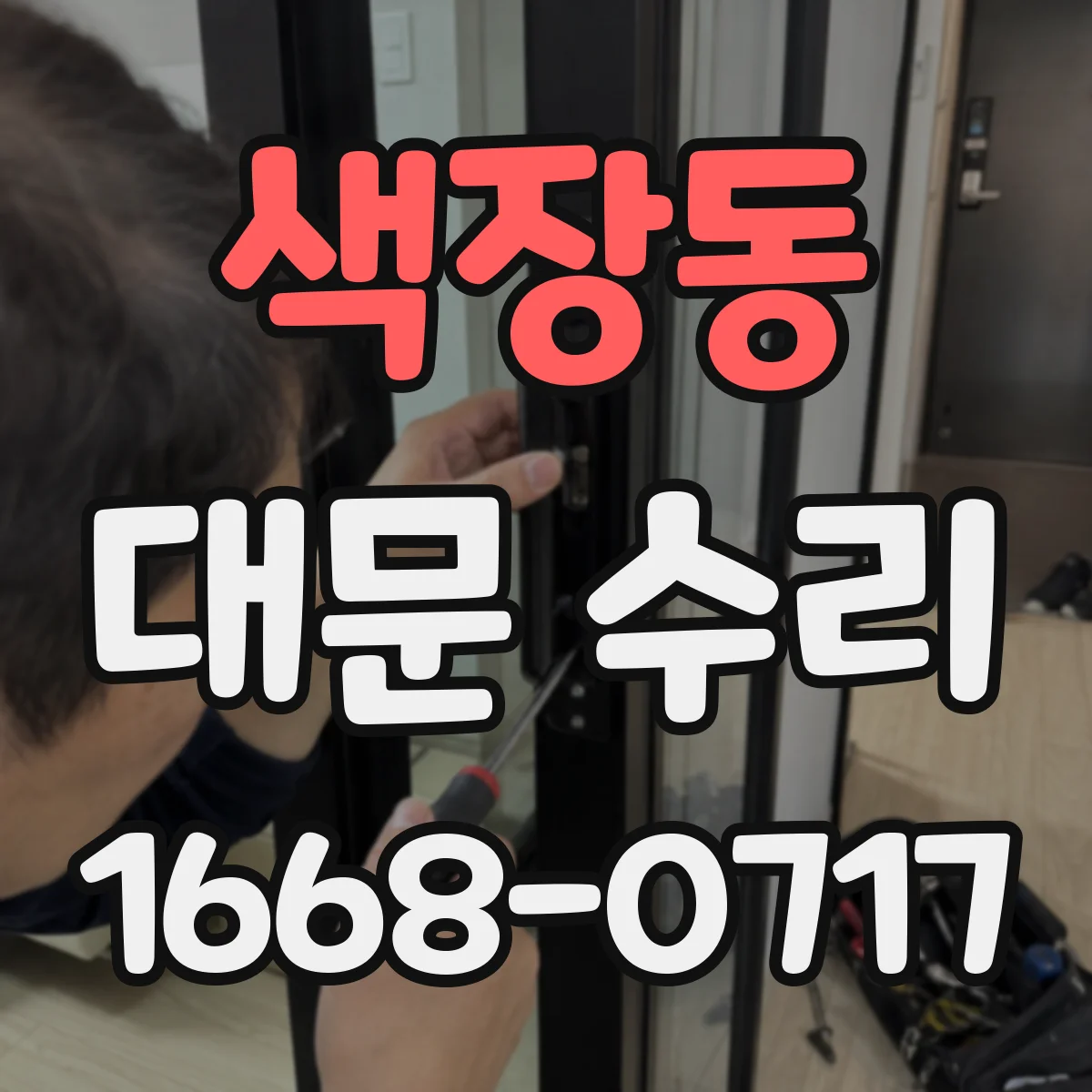 색장동 대문 수리