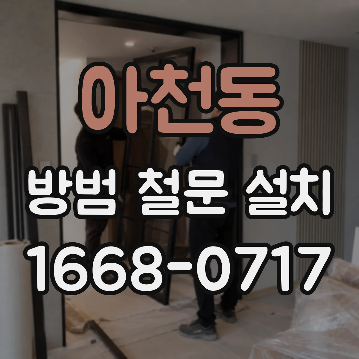 아천동 방범 철문 설치