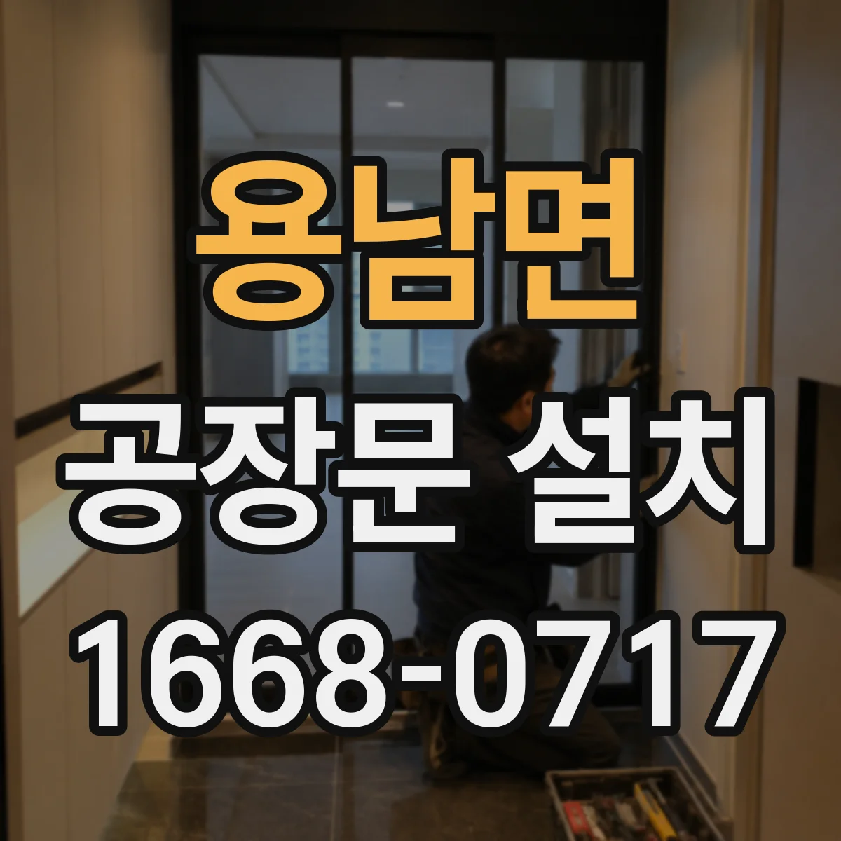 용남면 공장문 설치