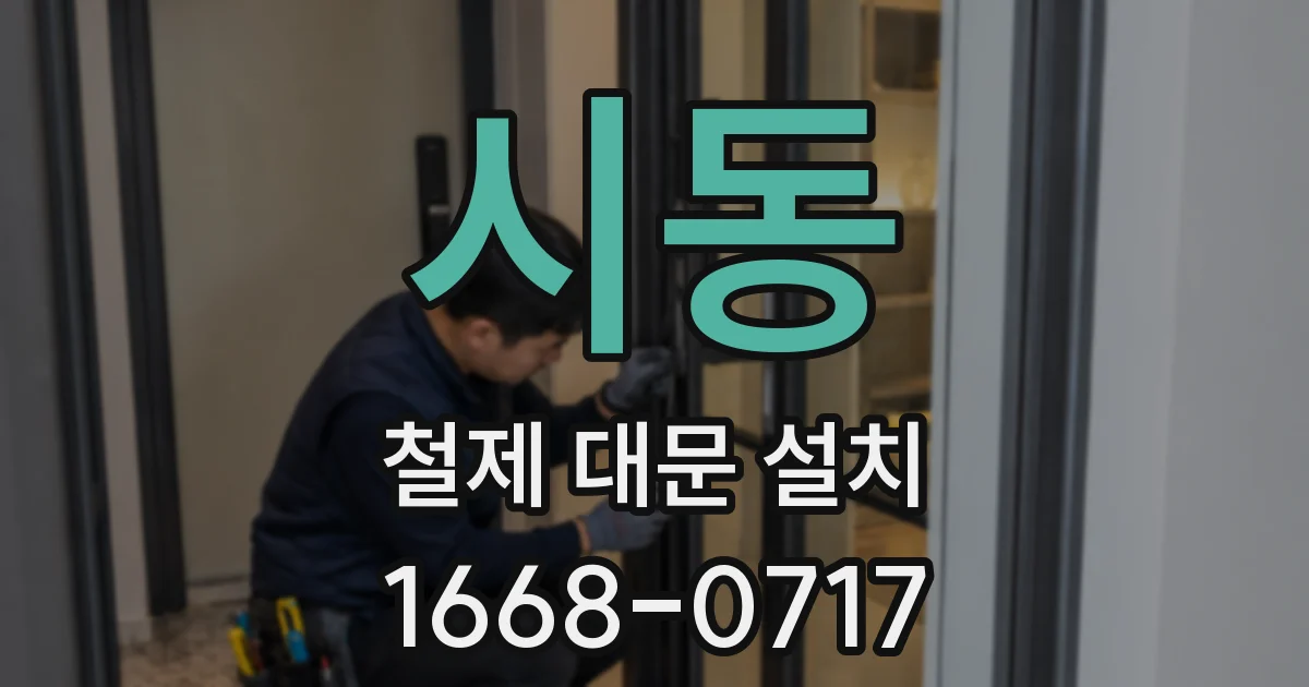 시동 철제 대문 설치
