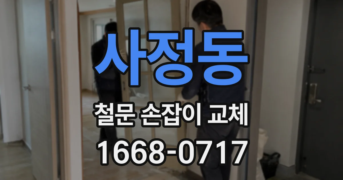 사정동 철문 손잡이 교체