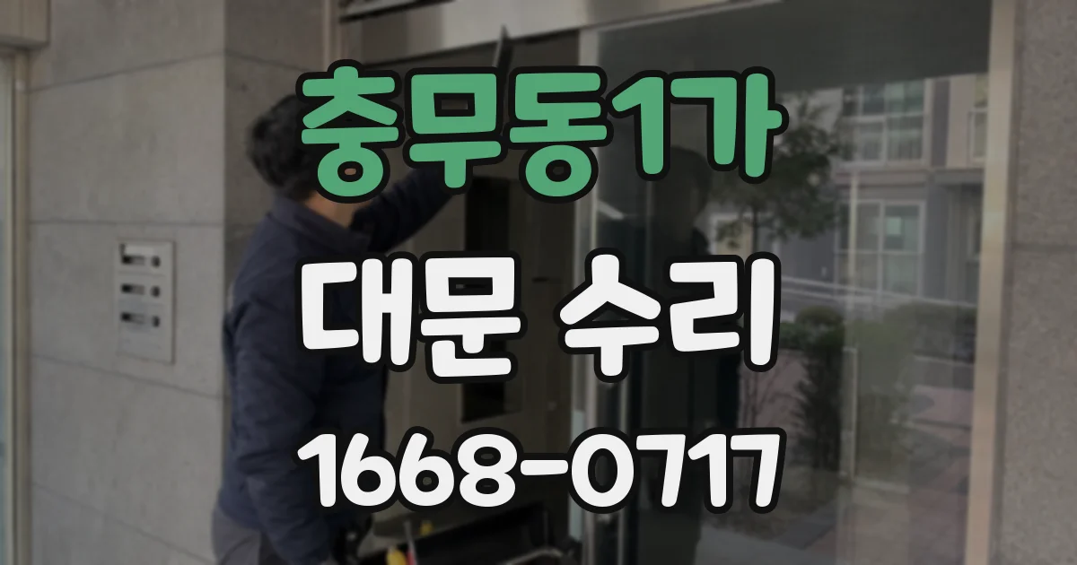 충무동1가 대문 수리