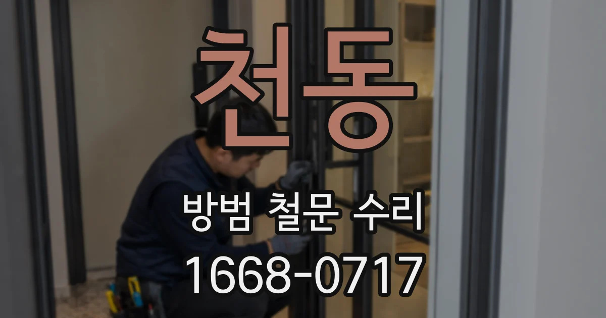 천동 방범 철문 수리