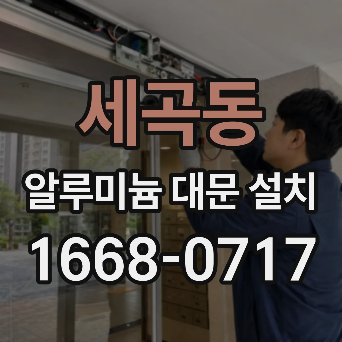 세곡동 알루미늄 대문 설치