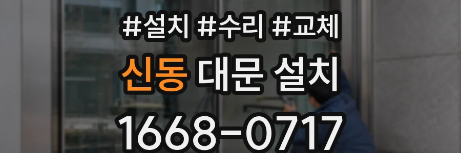 신동 대문 설치