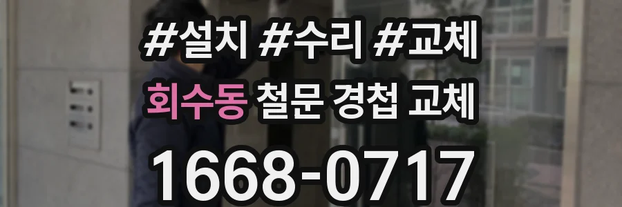 회수동 철문 경첩 교체