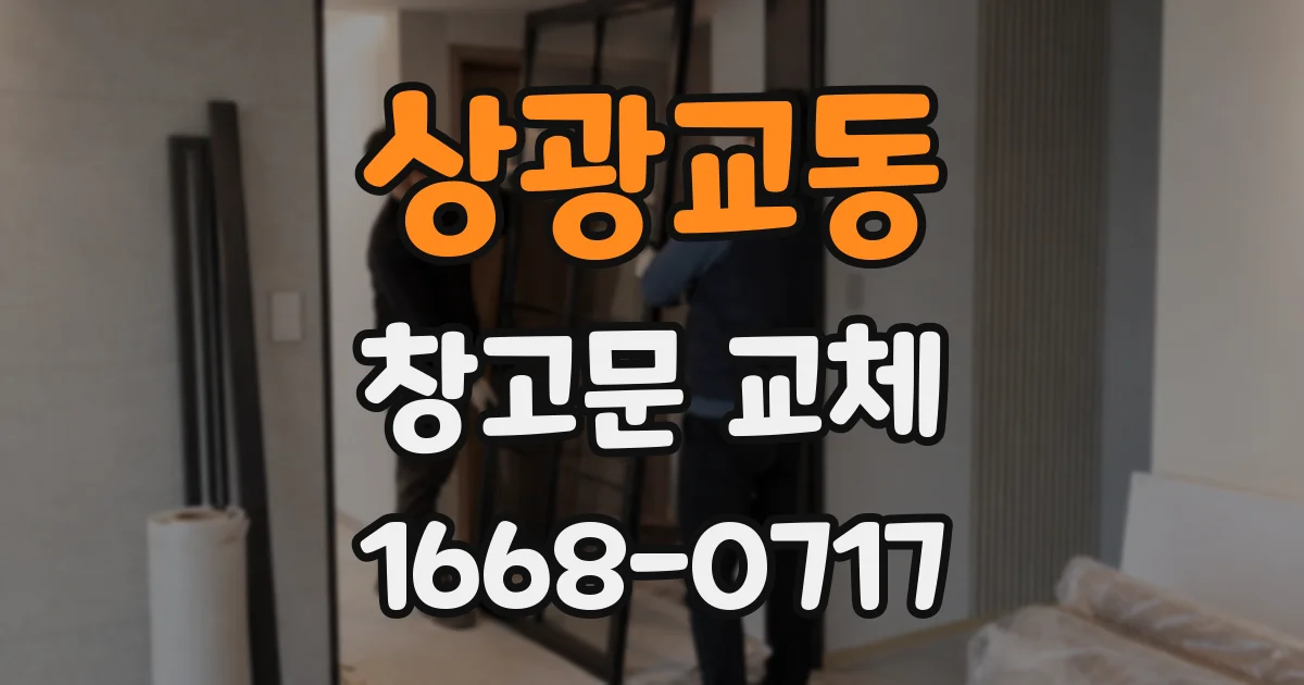 상광교동 창고문 교체