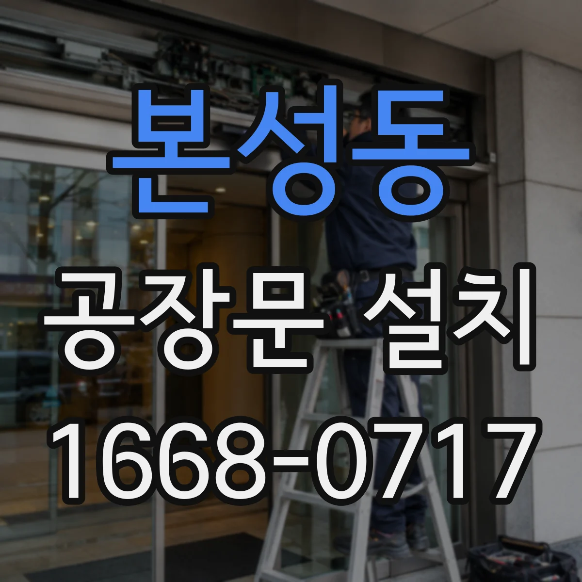 본성동 공장문 설치
