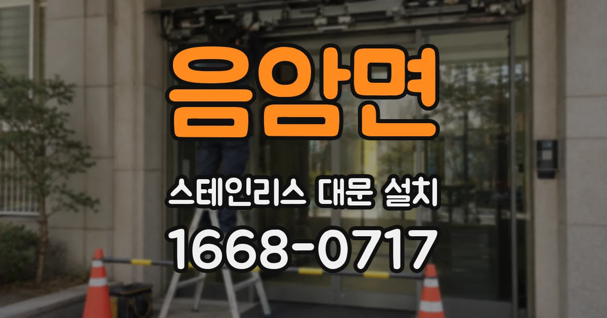 음암면 스테인리스 대문 설치