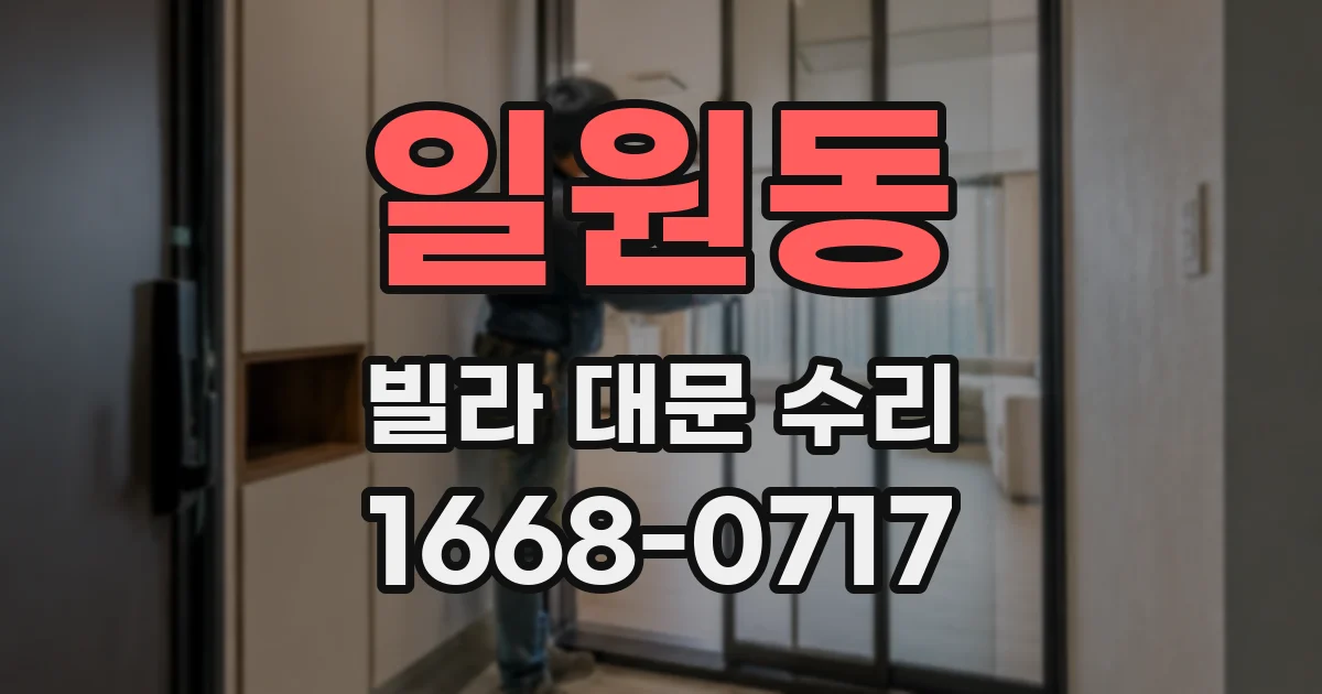일원동 빌라 대문 수리