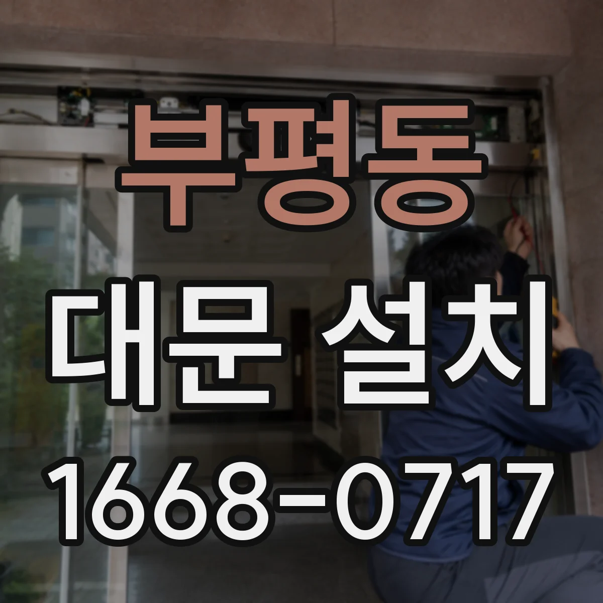 부평동 대문 설치
