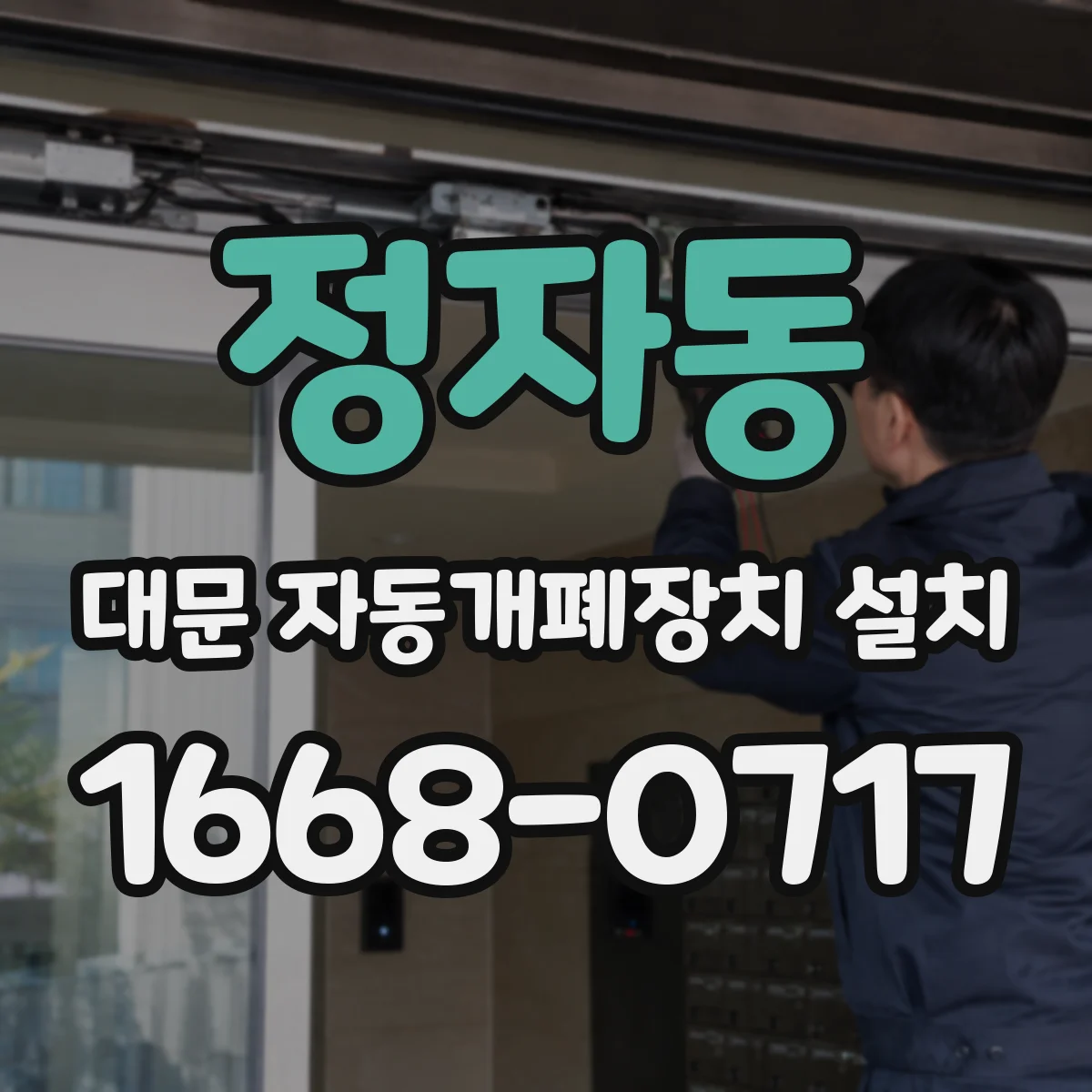 정자동 대문 자동개폐장치 설치
