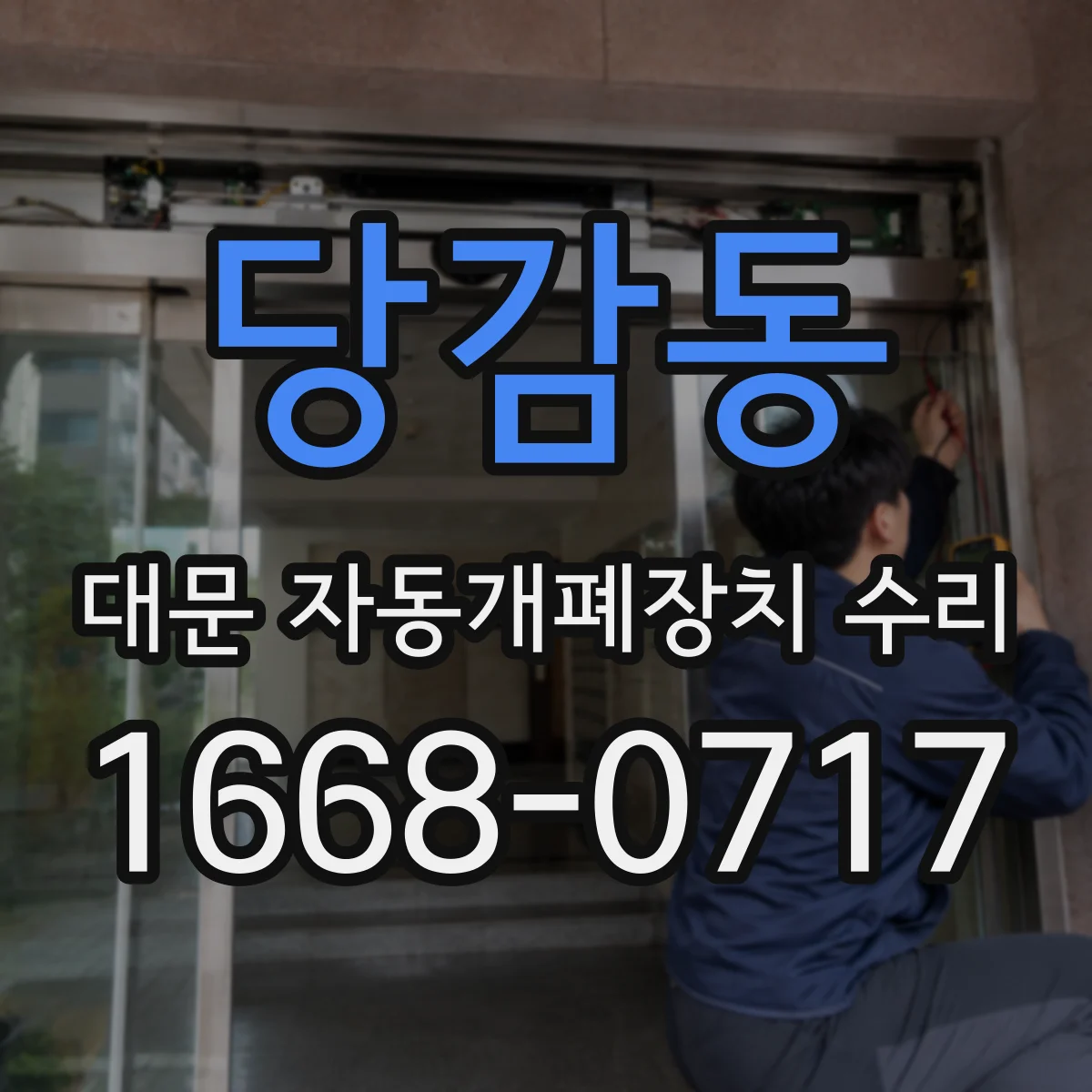당감동 대문 자동개폐장치 수리