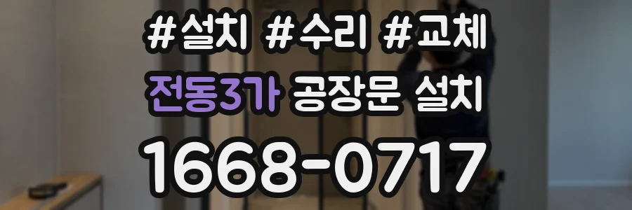 전동3가 공장문 설치