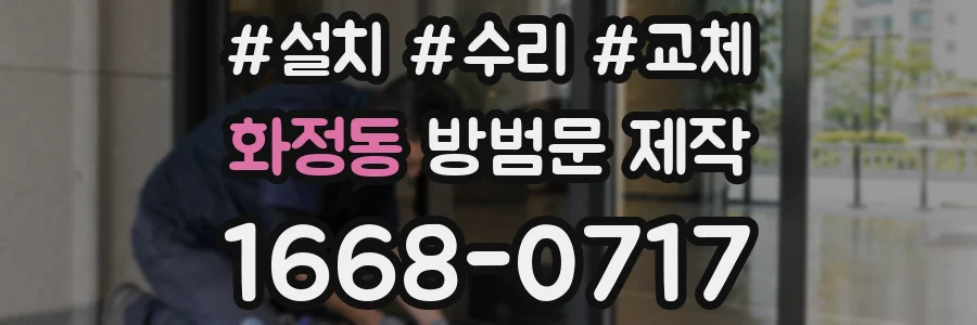 화정동 방범문 제작