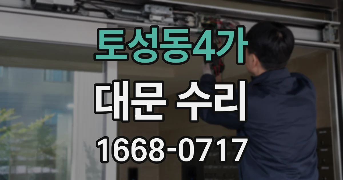 토성동4가 대문 수리