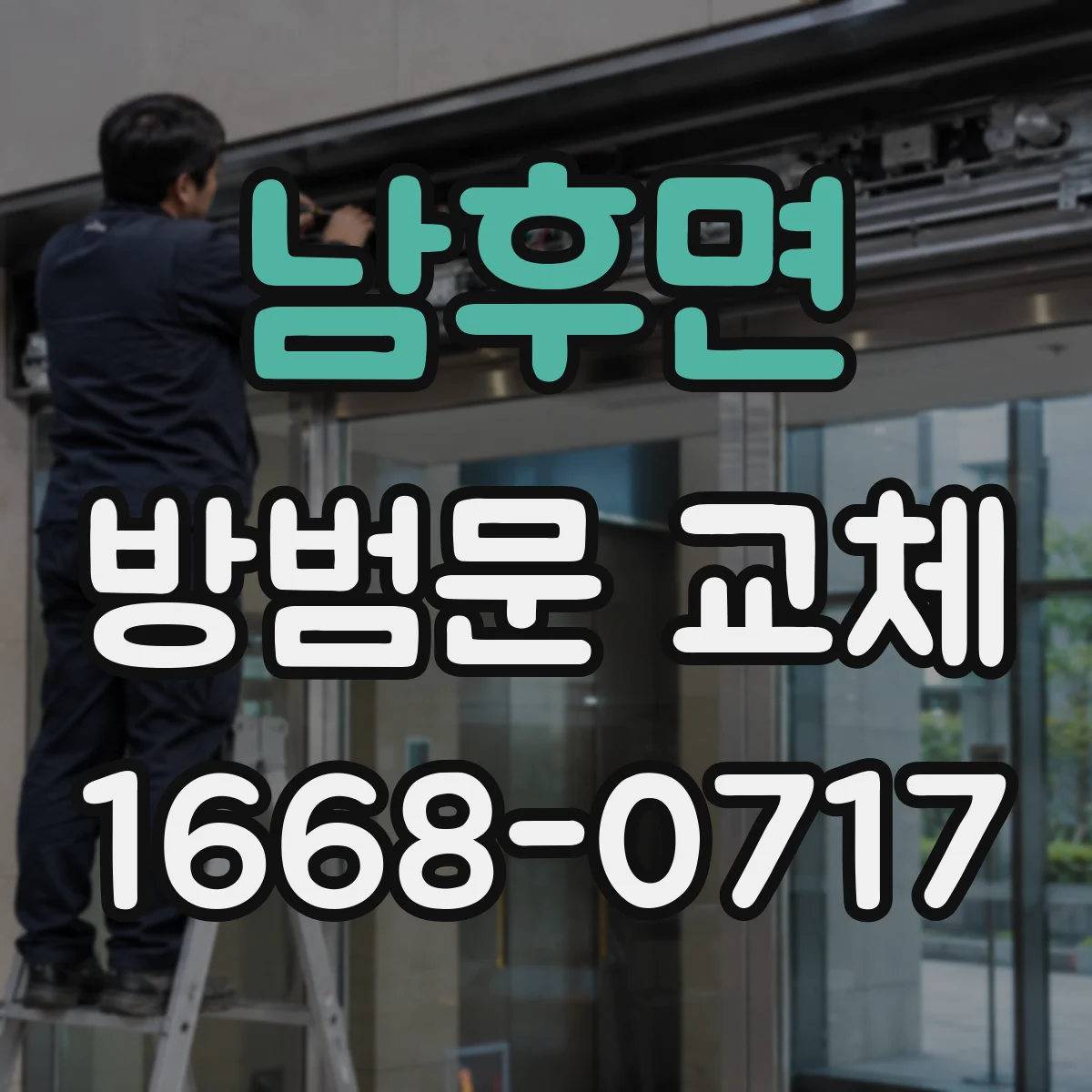 남후면 방범문 교체