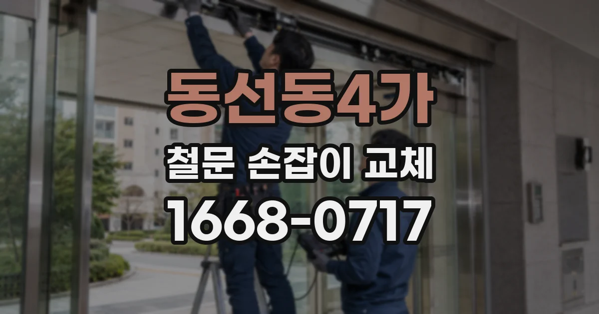 동선동4가 철문 손잡이 교체