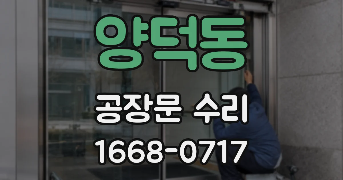 양덕동 공장문 수리