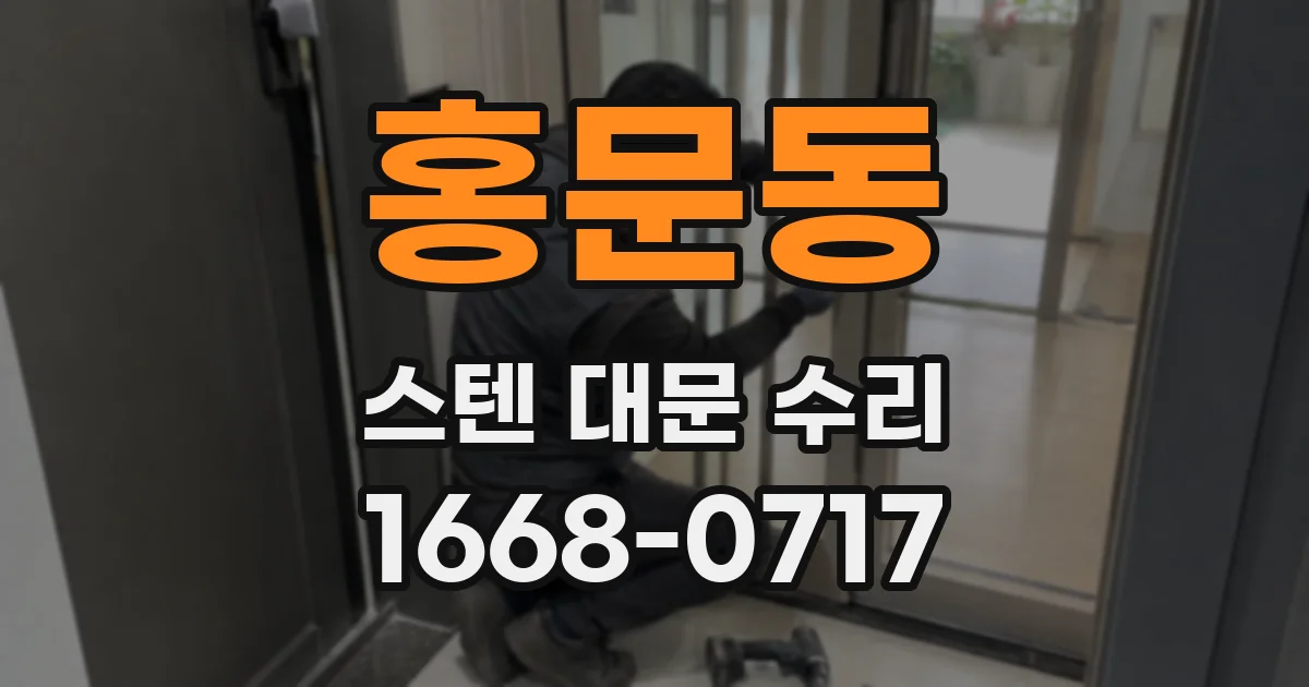홍문동 스텐 대문 수리