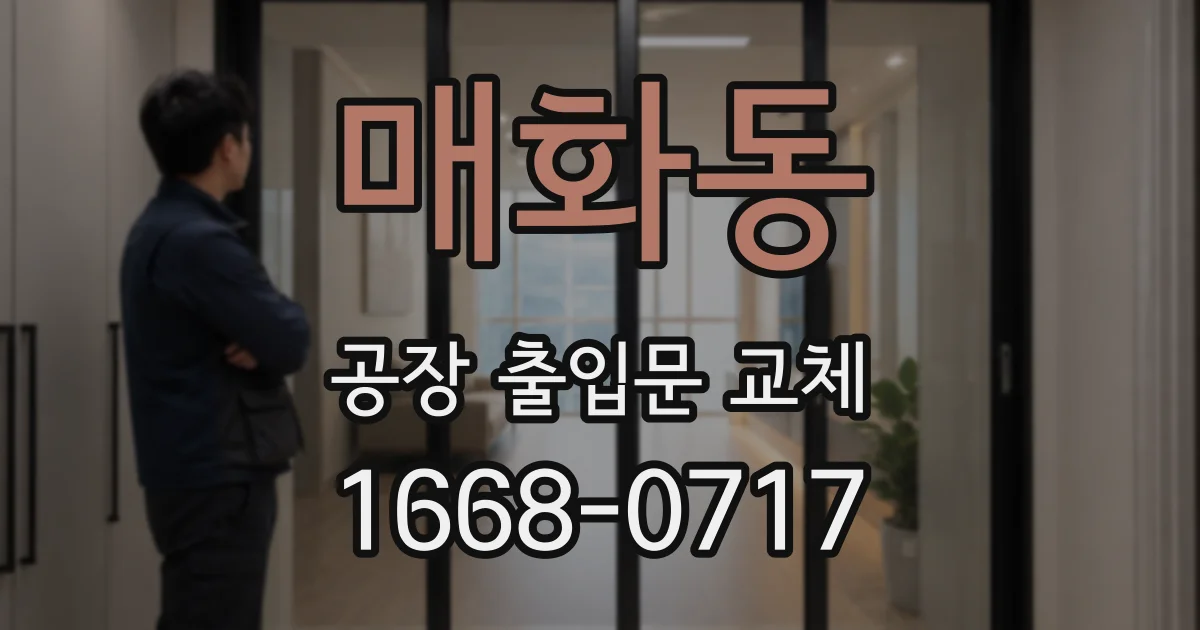매화동 공장 출입문 교체