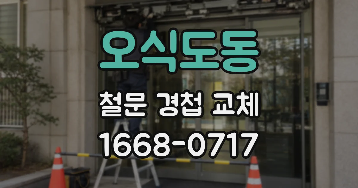 오식도동 철문 경첩 교체