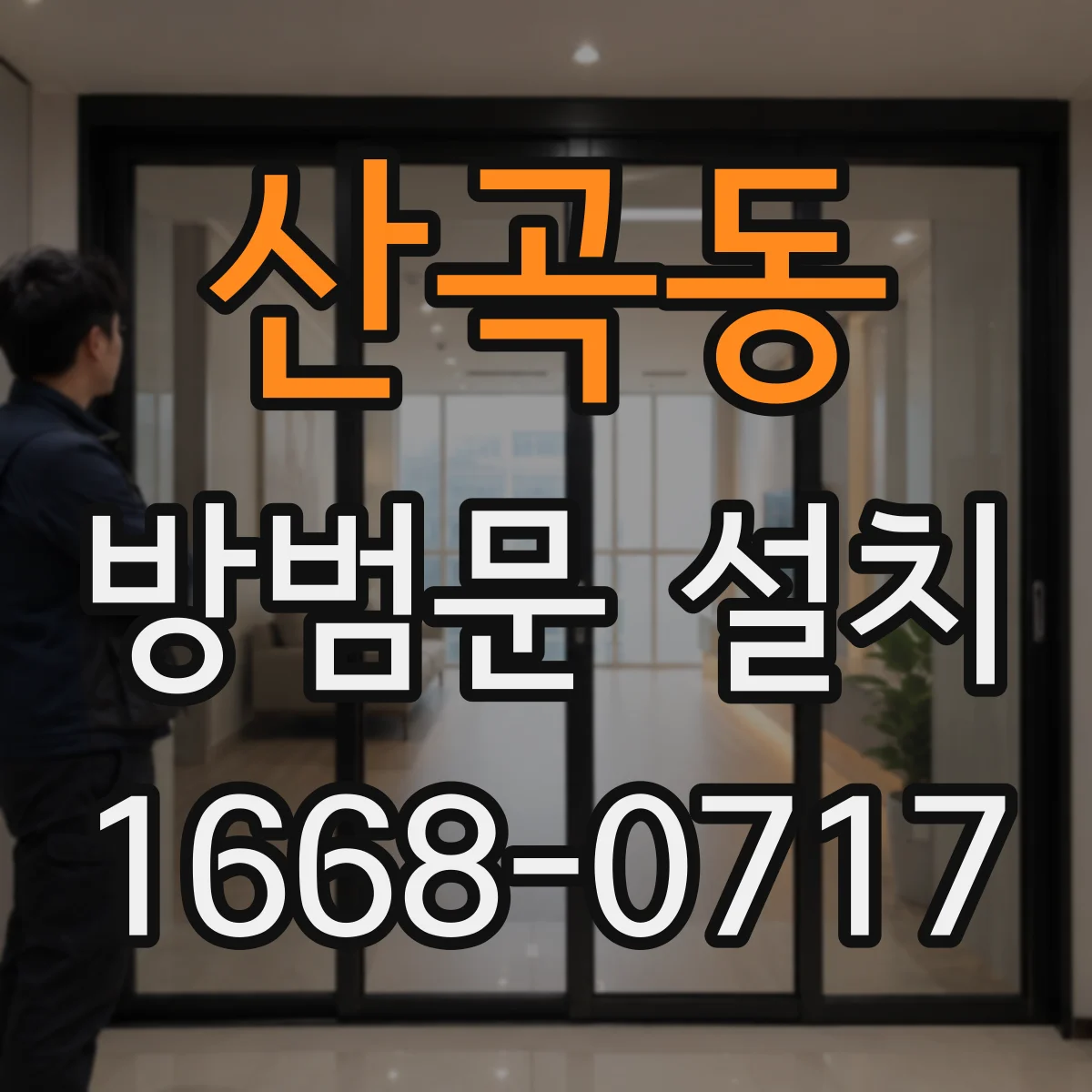 산곡동 방범문 설치