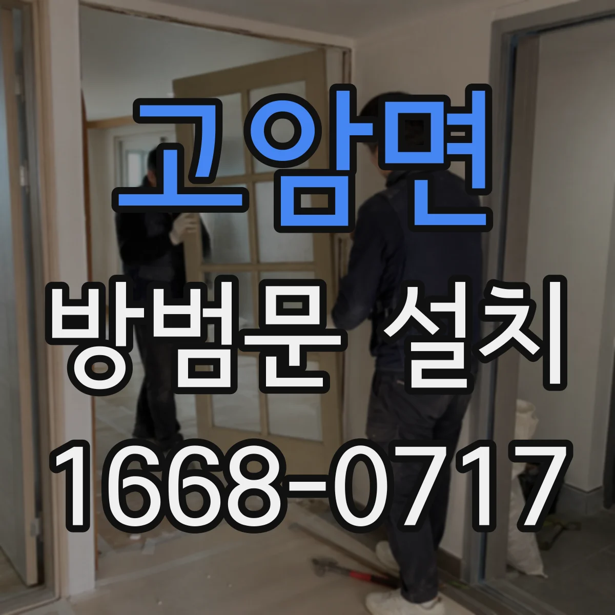 고암면 방범문 설치