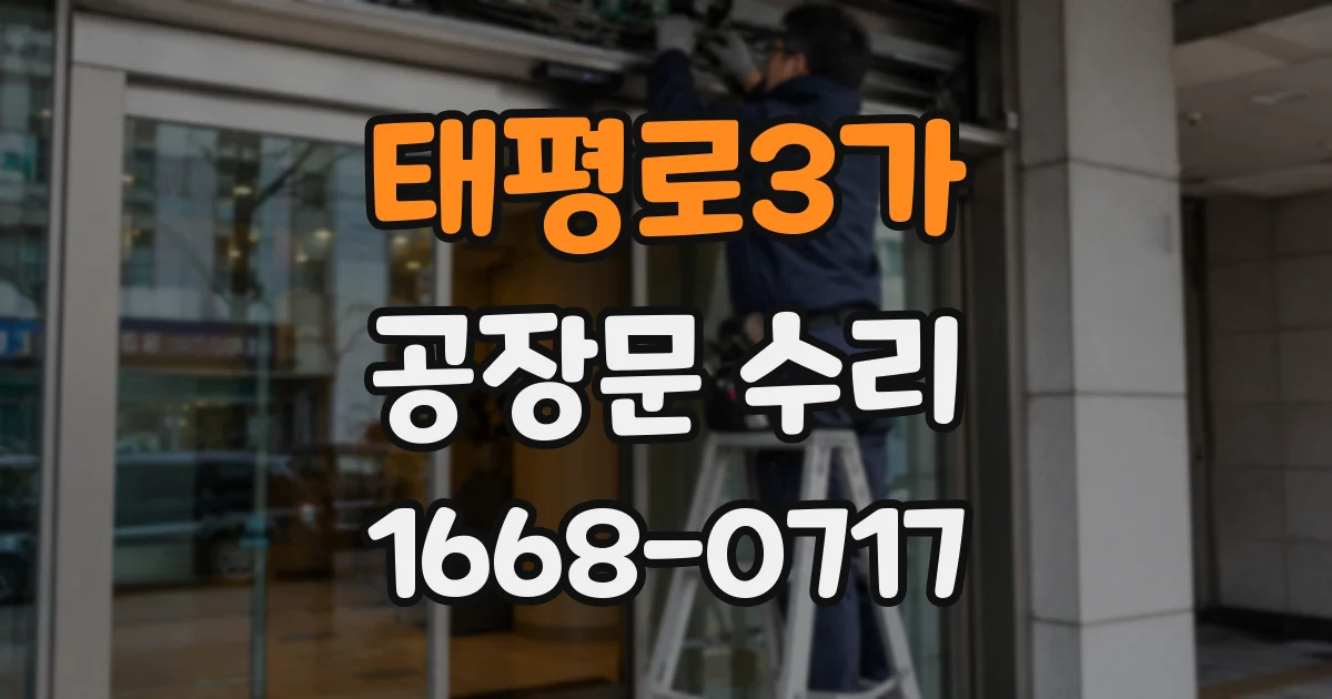 태평로3가 공장문 수리