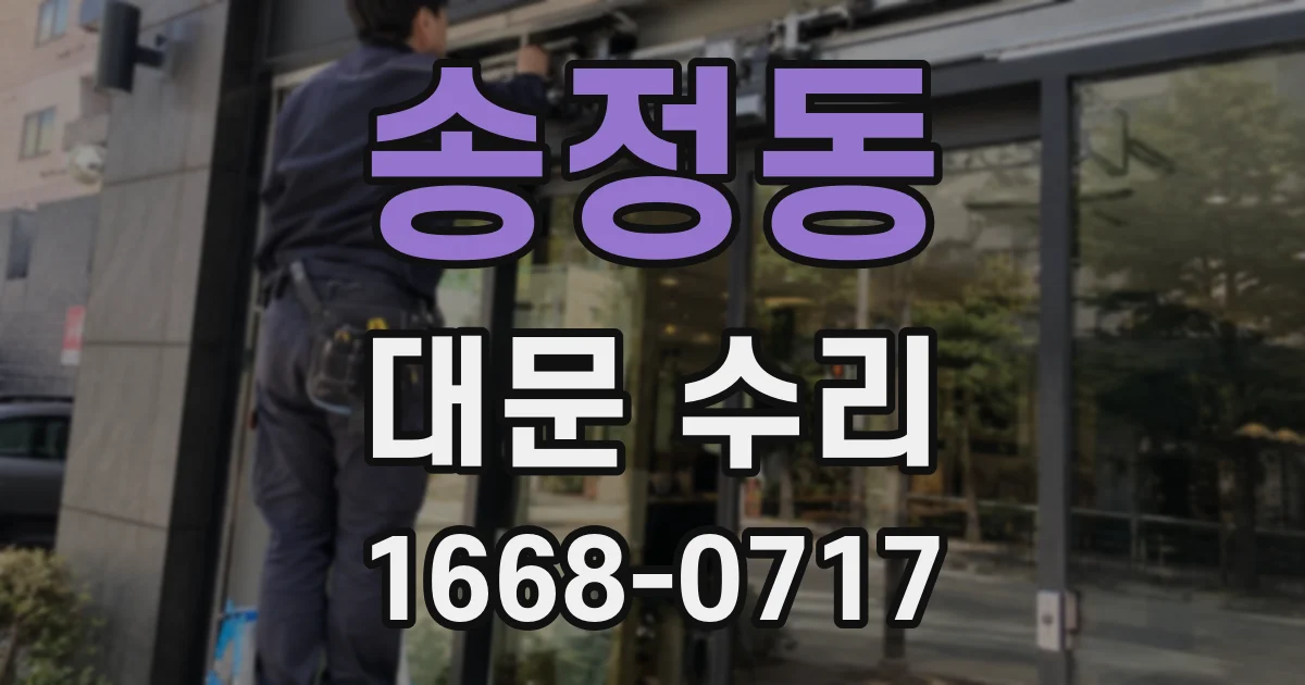 송정동 대문 수리